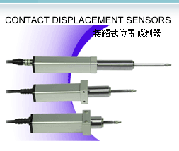 接觸式位置感測器